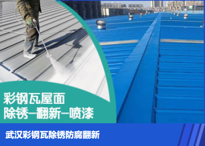 竹山属屋面防腐翻新是确保金属屋面长久使用