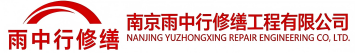雨中行修缮竹山节能科技有限公司
